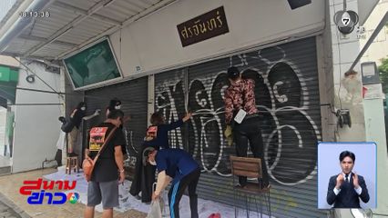 เร่งลบกราฟฟิตี-ทาสีใหม่ เมืองประวัติศาสตร์ล้านนา