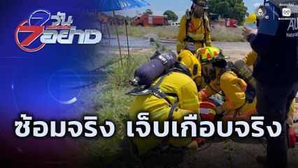 7 วัน 7 อย่าง : ซ้อมจริง เจ็บเกือบจริง