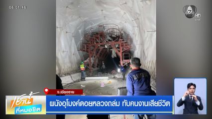 ผนังอุโมงค์ดอยหลวงถล่ม ทับคนงานเสียชีวิต