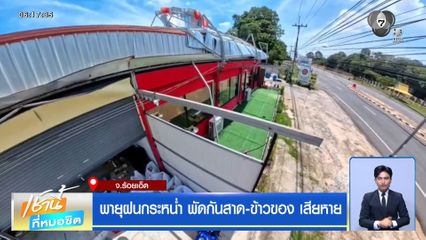 ฝนฟ้าอากาศเช้านี้ 22 มิ.ย.69 | พายุฝนกระหน่ำ พัดกันสาด-ข้าวของ เสียหาย