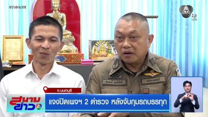 แจงปิดเพจฯ 2 ตำรวจ หลังจับกุมรถบรรทุก จ.นนทบุรี