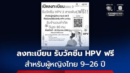 สภากาชาดไทย เปิดให้ลงทะเบียน รับวัคซีน HPV ฟรี สำหรับผู้หญิงไทย 9–26 ปี