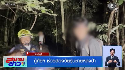 กู้ภัยฯ ช่วยสองวัยรุ่นชายหลงป่า จ.ชลบุรี