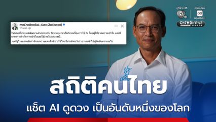 กรณ์ ท้วง TH-AI Passport สุดอันตรายหากข้อมูลรั่วไปถึงแก๊งคอลฯ