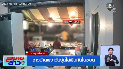 ชาวบ้านผวาวัยรุ่นไล่ฟันกันในซอย จ.สมุทรปราการ