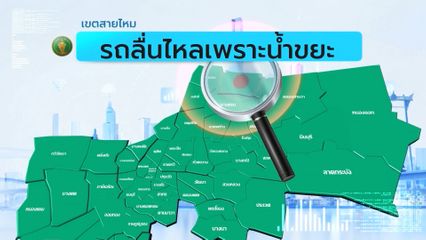 คนกรุงคุณเลือกได้ : เขตสายไหม รถลื่นไหลเพราะน้ำขยะ