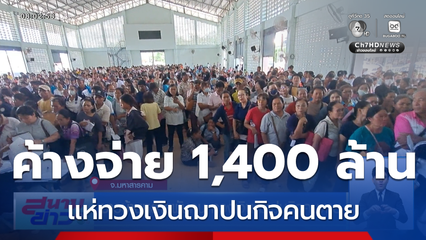 ชาวบ้านหลายพันคน ทวงเงินฌาปนกิจคนตาย