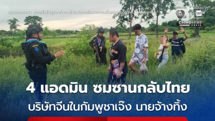 4 แอดมิน ซมซานกลับไทย บริษัทจีนในกัมพูชาเจ๊ง นายจ้างทิ้ง