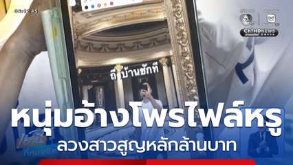 หนุ่มอ้างโพรไฟล์หรู ลวงสาวสูญทรัพย์หลักล้านบาท