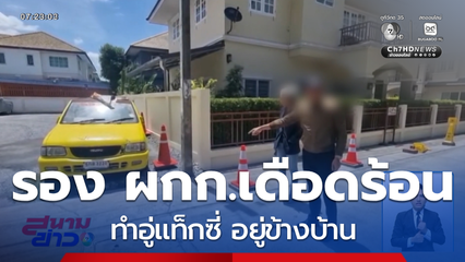 รอง ผกก.ร้องขอความช่วยเหลือ จ.นนทบุรี