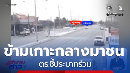 ลูกขอความเป็นธรรม พ่อ-แม่ ถูกชน ตร.ชี้ประมาทร่วม
