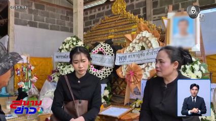 บุญใหญ่ บริจาคอวัยวะช่วย 4 ชีวิต จ.นครพนม
