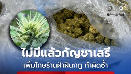 เพิ่มโทษร้านกัญชา ฝ่าฝืนกฎ-ทำผิดซ้ำเพิกถอนใบอนุญาตทันที