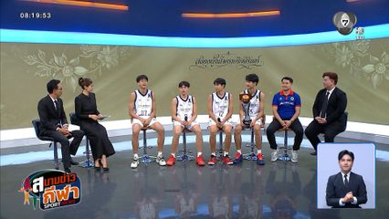 พูดคุยกับโรงเรียนอัสสัมชัญนครราชสีมา ทีมแชมป์บาสเกตบอล 3x3 นักเรียนชาย แชมป์กีฬา 7HD 2026