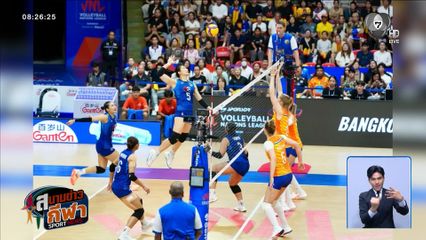 นักตบลูกยางสาวไทย พ่าย เนเธอร์แลนด์ ส่งท้ายสัปดาห์ที่ 2 ศึกวอลเลย์บอลหญิงเนชันส์ ลีก