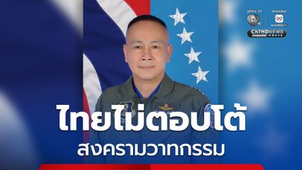 ไทยย้ำ 4 จุดยืนสำคัญ โดยไม่ขอแลกเปลี่ยนวาทกรรมตอบโต้กับกัมพูชา