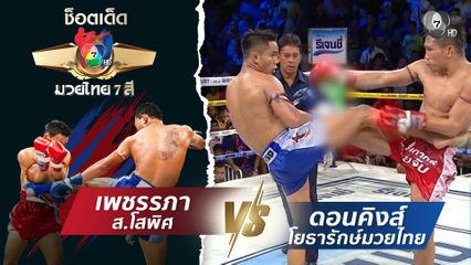 เพชรรภา ส.โสพิศ vs ดอนคิงส์ โยธารักษ์มวยไทย | ช็อตเด็ดแม่ไม้มวยไทย 7 สี