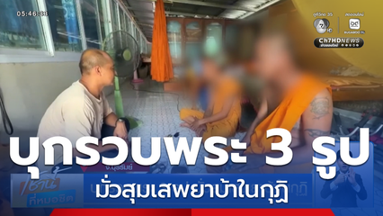บุกรวบพระ 3 รูป มั่วสุมเสพยาบ้าในกุฏิ