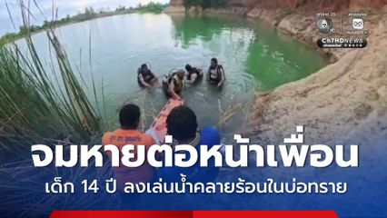 สลด ! เด็กชาย 14 ปี ชวนเพื่อนลงเล่นน้ำบ่อทราย ก่อนจมหายต่อหน้ากลุ่มเพื่อน