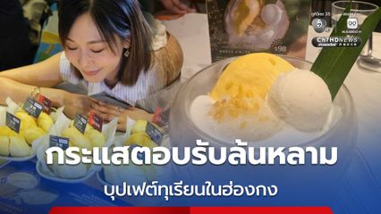 “พาณิชย์” จัดบุฟเฟต์ทุเรียนใน “ฮ่องกง” คนแห่ชิมล้นหลามเมนู “ข้าวเหนียวทุเรียน” มาแรง