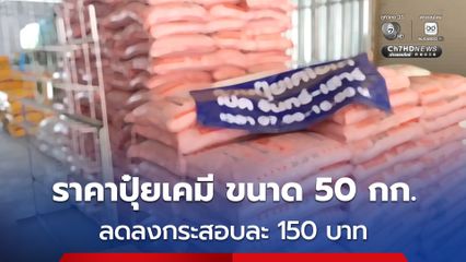 ร้านจำหน่ายปุ๋ย ปรับราคาจำหน่ายใหม่ หลังราคาปุ๋ยเคมีทุกยี่ห้อ ขนาด 50 กิโลกรัม ลดลงกระสอบละประมาณ 150 บาท