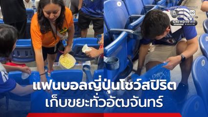 แฟนบอลญี่ปุ่นโชว์สปิริตเก็บขยะทั่วอัฒจันทร์ เหล่าแม่บ้านบอกให้มาช่วยทำความสะอาดที่บ้านด้วย