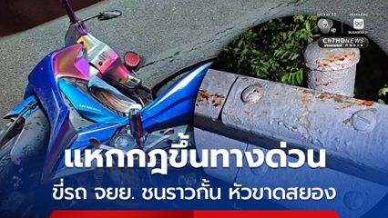 อุทาหรณ์อุบัติเหตุ ฝ่าฝืนกฎจราจร ขี่รถ จยย. ขึ้นทางด่วน เสียหลักชนราวกั้น หัวขาดกระเด็นดับสยอง