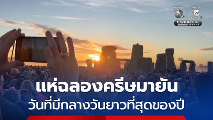 คนนับหมื่นแห่ฉลอง ครีษมายัน วันที่มีกลางวันยาวที่สุดของปี