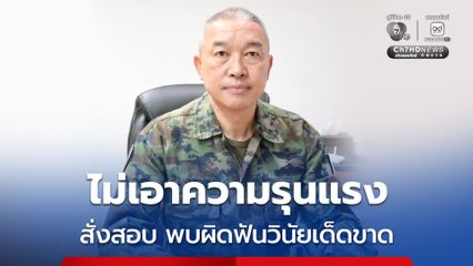 กองทัพเรือสั่งตรวจสอบข้อเท็จจริง พลทหารถูกลงโทษไม่เหมาะสม