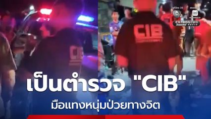 ยืนยัน มือแทงหนุ่มป่วยจิต เป็นตำรวจยศสิบตำรวจตรี สังกัด CIB