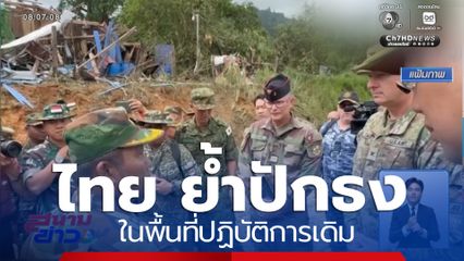 ไทย ยันปักธงพื้นที่ปฏิบัติการเดิม