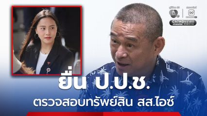เรืองไกร ร้อง ป.ป.ช. สอบ สส.ไอซ์ ยื่นบัญชีทรัพย์สินและหนี้สิน ฝ่าฝืน พรป. ป.ป.ช. ม. 114 หรือไม่
