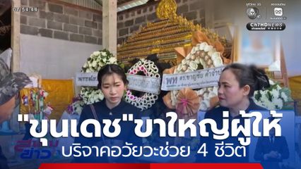 บุญใหญ่ บริจาคอวัยวะช่วย 4 ชีวิต 