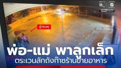 พ่อ-แม่ พาลูกเล็ก ตระเวนลักถังก๊าซร้านขายอาหาร