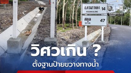 ชาวบ้านงง ? ป้ายบอกทางปักเสาลงฐานปูนแข็งกลางคูระบายน้ำ