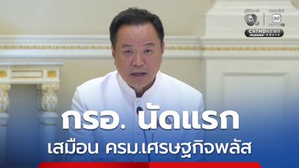 นายกฯ ประชุม กรอ. นัดแรก ดึงเอกชนร่วมเปรียบเสมือน ครม.เศรษฐกิจพลัส