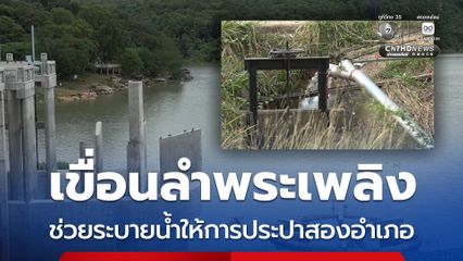 เขื่อนลำพระเพลิงระบายน้ำช่วยการประปาทั้งสองอำเภอ อ.โชคชัย และ อ.ปักธงชัย ขอชาวนาชะลอสูบน้ำใส่นา รอนัดถกปมน้ำนาปี