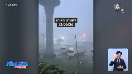 ฝนตกหนัก ลมกระโชกแรงหลายพื้นที่
