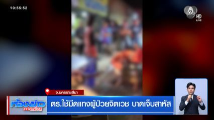 ตร.ใช้มีดแทงผู้ป่วยจิตเวช บาดเจ็บสาหัส