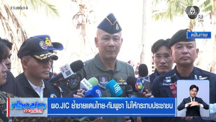 ผอ.JIC ย้ำชายแดนไทย-กัมพูชา ไม่ให้กระทบประชาชน
