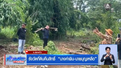 รังวัดที่ดินคืนสิทธิ์ นางคำผิน-นายบุญเหลือ