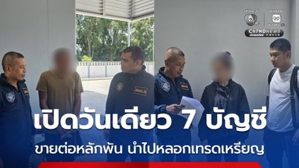 เปิดวันเดียว 7 บัญชี ขายต่อหลักพัน ถูกนำไปหลอกเทรดเหรียญ สูญหาย 5.8 ล้าน