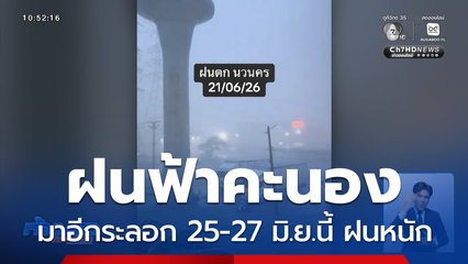 ฝนตกหนัก ลมกระโชกแรงหลายพื้นที่