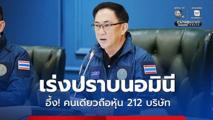 “พาณิชย์” ปราบนอมินี 8 เดือน เชือดผู้ทำบัญชีสีเทา 140 คน อึ้ง! คนเดียวถือหุ้นบริษัท 212 แห่ง