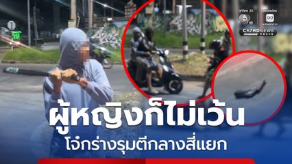 ผู้หญิงก็ไม่เว้น! โจ๋กร่างพกปืน-มีด-ไม้เบสบอล รุมทำร้ายกลางสี่แยกไฟแดง