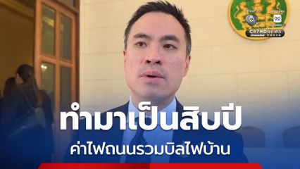 ปมค่าไฟถนนรวมบิลไฟบ้าน "เอกนัฏ" ลั่นทำมาเป็นสิบปี แบบนี้ไม่ถูกต้อง รัฐของบจ่ายเองได้ หากทำสำเร็จ​ค่าไฟบ้านประชาชนถูกลงแน่นอน