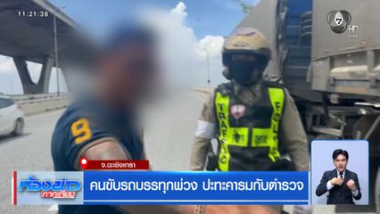 คนขับรถบรรทุกพ่วง ปะทะคารมกับตำรวจ