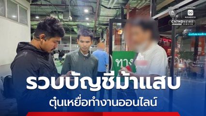 รวบบัญชีม้าแสบ ตุ๋นเหยื่อทำงานออนไลน์ ตรวจสอบประวัติพบ 2 หมายจับคดีฉ้อโกง