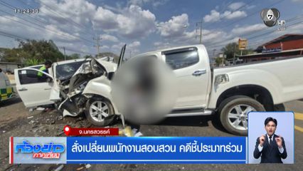 สั่งเปลี่ยนพนักงานสอบสวน คดีชี้ประมาทร่วม