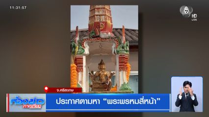 ประกาศตามหา พระพรหมสี่หน้า